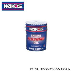 【WAKO’S/ワコーズ】EF-OIL　品番：E３５５　エンジンフラッシングオイル　３L