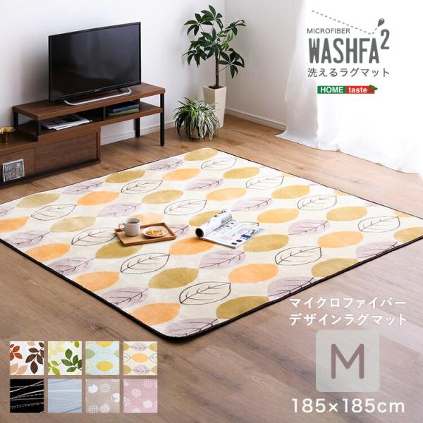 マイクロファイバー・デザインラグマットMサイズ（185×185cm）洗えるラグマット 【WASHFA...