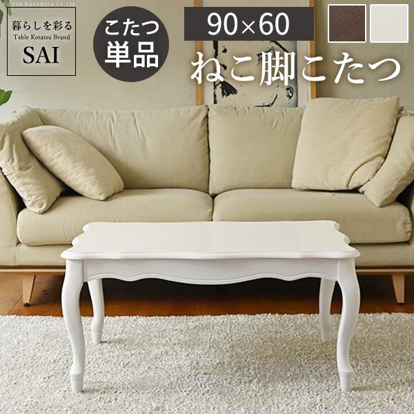ねこ脚こたつテーブル-フローラ 90x60cm SAI 彩 長方形 こたつ単品 継ぎ脚 高さ調節 ロ...