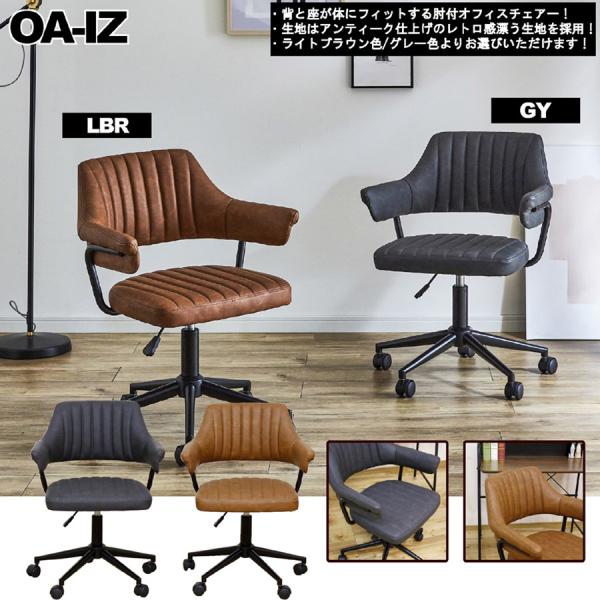 肘付でレトロなオフィスチェアー！　品番 : OA-IZ