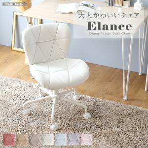 大人かわいいチェア　Elance　エランセ
