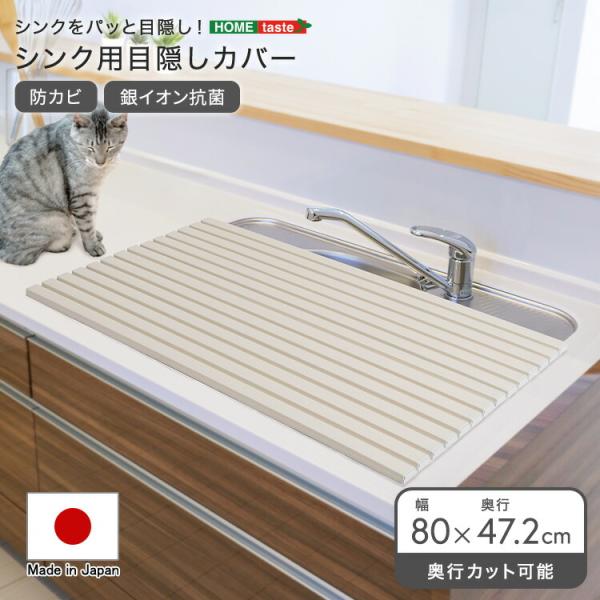 パッと目隠し！　シンク用目隠しカバー　幅80cm