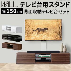 WALLインテリアテレビスタンド テレビ台用スタンド 背面収納テレビ台セット幅150cm 32〜65v対応 壁掛け風 壁寄せテレビ台 TVスタンド テレビボード ローボード