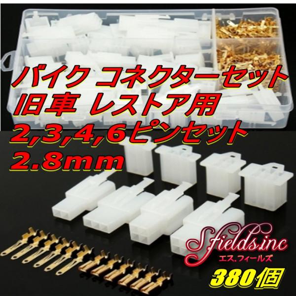 S.fields.inc正規直営店 バイク コネクター 圧着 端子 カプラー オス メス セット 旧...