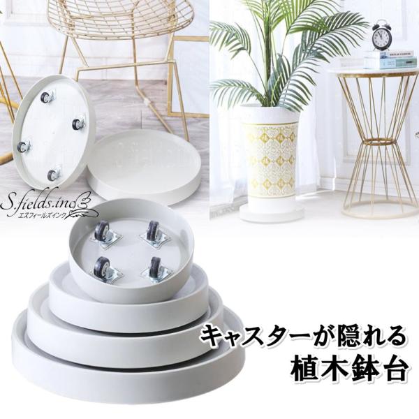 S.fields.inc 植木鉢台 鉢置き台 キャスターが隠れる プランターベース 花台 プラスチッ...