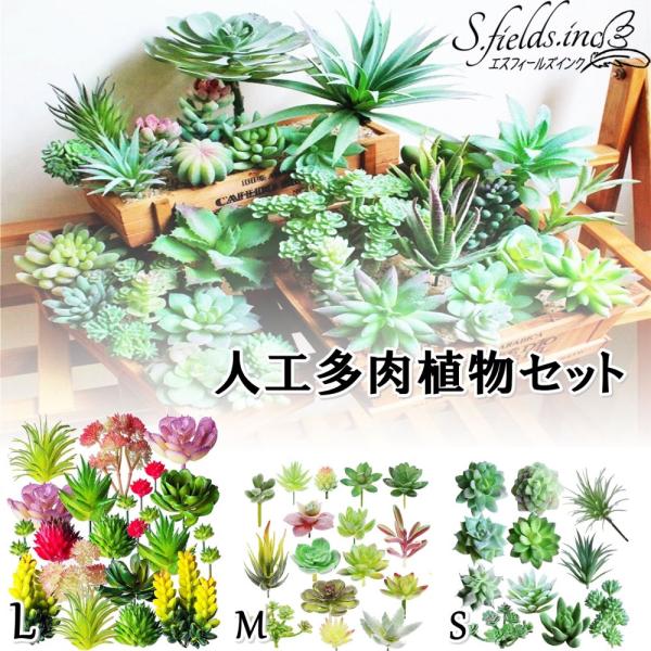 S.fields.inc正規直営店 S.fields.inc 人工多肉植物セット 造花 ミニ 人工観...