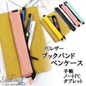 S.fields.inc正規直営店 S.fields.inc ブックバンドペンケース ペンホルダー 手帳 タブレット iPad用 タッチペン puレザー｜sfinc