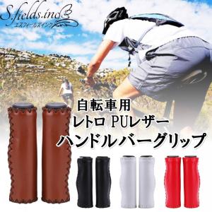 S.fields.inc正規直営店 ハンドルバーグリップ 自転車 PUレザー ステッチ入り フラットバーの商品画像