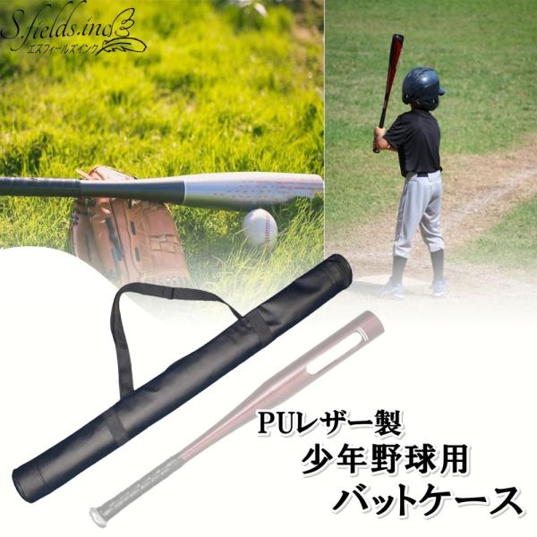S.fields.inc正規直営店 バットケース ジュニア用 少年野球 ソフトボール バット袋 収納...