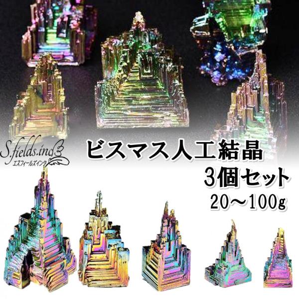 S.fields.inc正規直営店 ビスマス 人工結晶 鉱石 3個セット 金属 鉱物 標本 研究 パ...