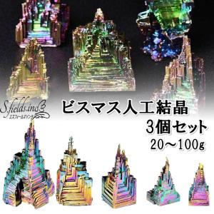 S.fields.inc正規直営店 ビスマス 人工結晶 鉱石 3個セット 金属 鉱物 標本 研究 パワーストーン  (20g)｜sfinc