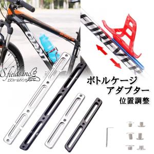 S.fields.inc正規直営店 ボトルケージアダプター アジャスター
