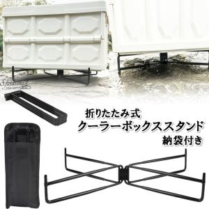 S.fields.inc正規直営店 クーラーボックススタンド 置き台 折りたたみ 収納袋付き アイアン製 キャンプ アウトドア