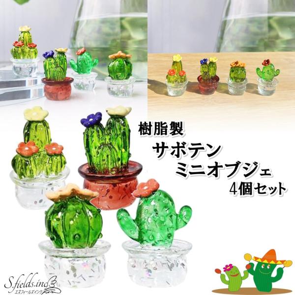 S.fields.inc正規直営店 サボテン ミニオブジェ 置物 4個セット  レジン 樹脂 インテ...
