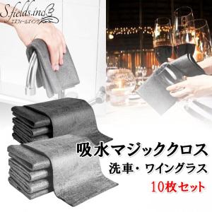 S.fields.inc正規直営店 吸水クロス マジッククロス 10枚セット 洗車 ワイングラス リユーザブル ぞうきん 30×30cm｜sfinc