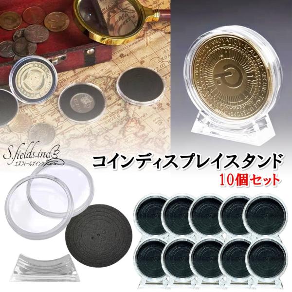 S.fields.inc正規直営店 コインカプセル ディスプレイスタンドケース 10個セット 台座付...