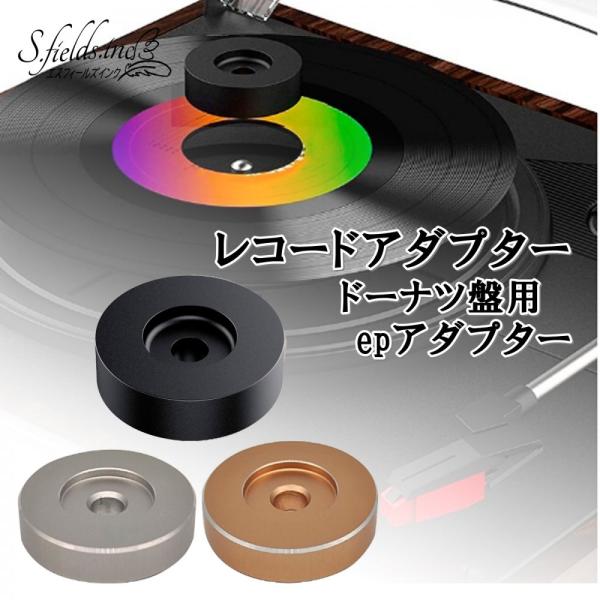 レコードアダプター 7インチ epアダプター ドーナツ盤 45回転 シングルレコード