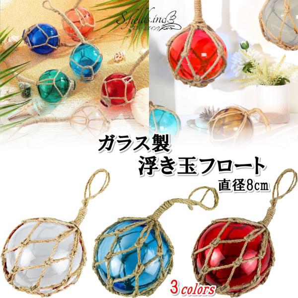 S.fields.inc正規直営店 浮き玉 ガラスフロート ブイ マリングラスボール 吊り下げ 海 ...