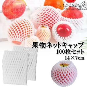 S.fields.inc正規直営店 果物ネットキャップ フルーツ 100枚 包装袋 14×7cm 桃 梨 マンゴー ポリエチレン｜sfinc