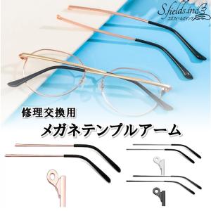 S.fields.inc正規直営店 メガネテンプルアーム 眼鏡つる交換