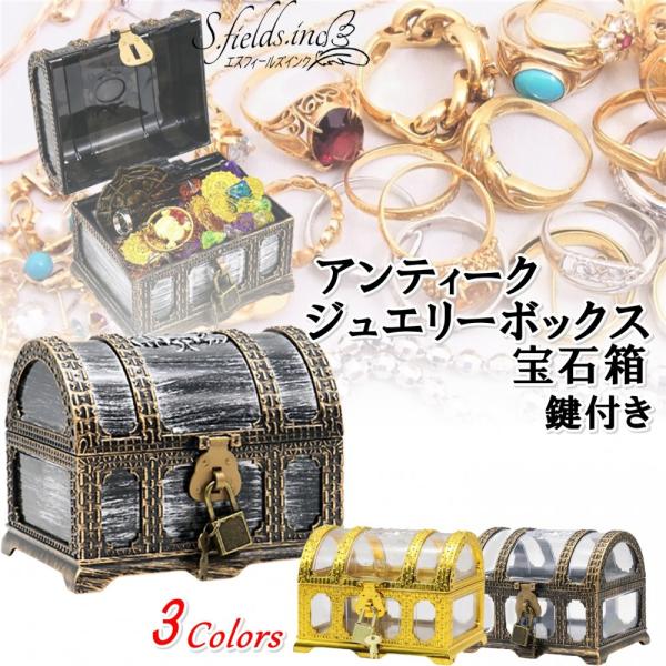 S.fields.inc正規直営店 宝石箱 ジュエリーボックス 宝箱 海賊 鍵付き おもちゃ アクセ...