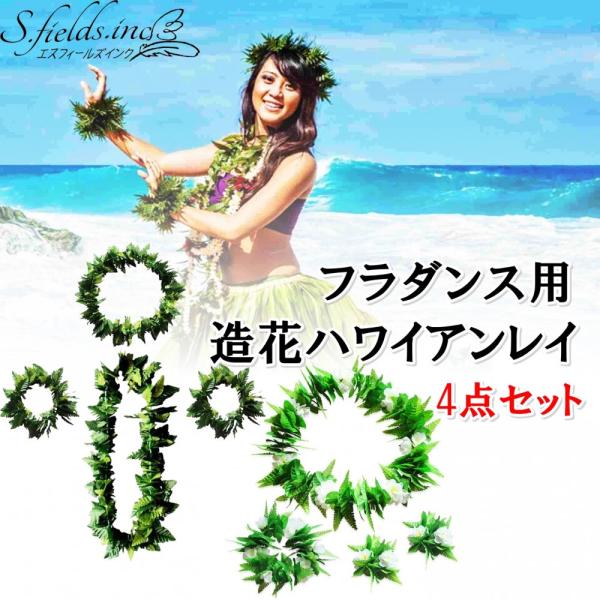 S.fields.inc正規直営店 ハワイアンレイ フラダンス 4点セット ダンス小物 造花 花輪 ...