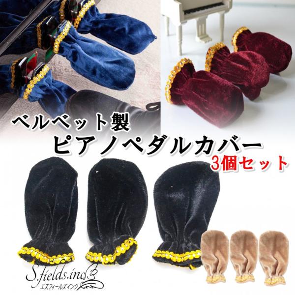 S.fields.inc正規直営店 ピアノペダルカバー 3個セット ダンパーペダル 補助ペダル ベル...