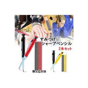 S.fields.inc正規直営店 すみつけシャープペンシル 建築用 2本セット 替芯付き 2.8mm 墨付け 木工 大工用鉛筆