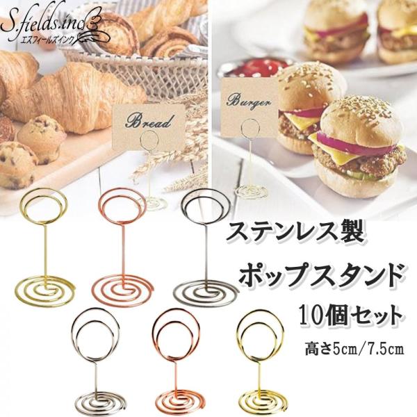 S.fields.inc ポップスタンド 10個入り ステンレス メニュー立て 値札立て パン屋 ケ...