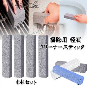 軽石 掃除用 クリーナースティック 4本 トイレ掃除 タイル