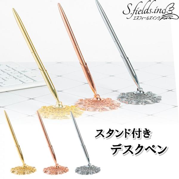 S.fields.inc正規直営店 受付ペン スタンド付き デスクペン 1本 ペンスタンド ボールペ...