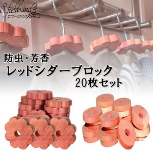 レッドシダーブロック 20枚 防虫剤 芳香剤 衣類 クローゼット シダーリング｜sfinc