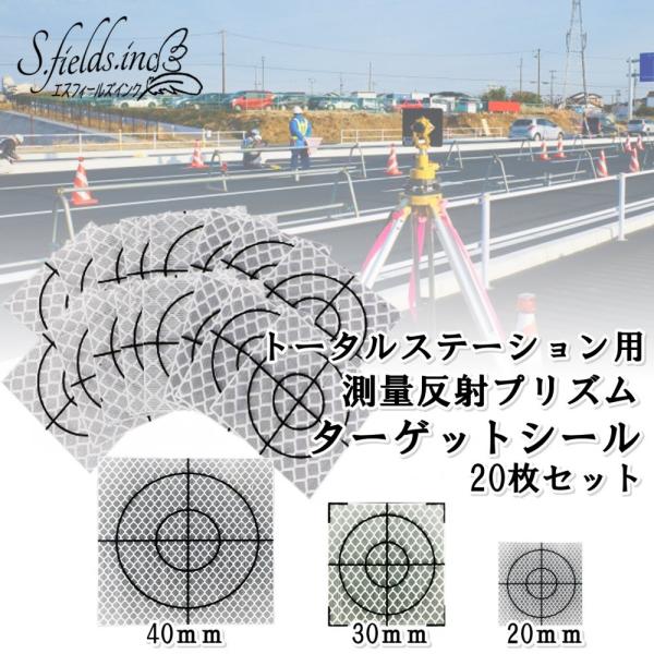 S.fields.inc正規直営店 反射シート 測量用 調査ターゲット 20枚セット トータルステー...