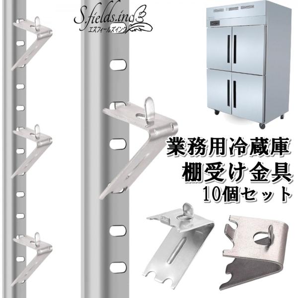 S.fields.inc正規直営店 冷蔵庫棚受け金具 10個 業務用冷蔵庫 冷凍庫 冷蔵ショーケース...
