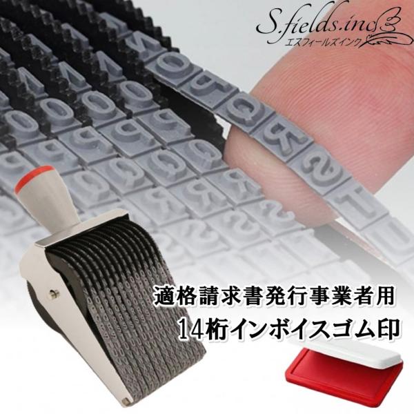 S.fields.inc正規直営店 インボイスゴム印 回転 14桁 登録番号 請求書 領収書 消費税...
