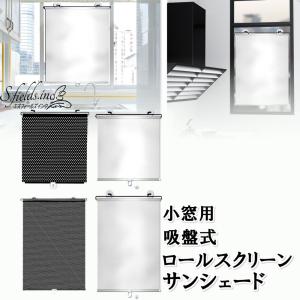 S.fields.inc正規直営店 ロールスクリーン 125cm吸盤式 日除け
