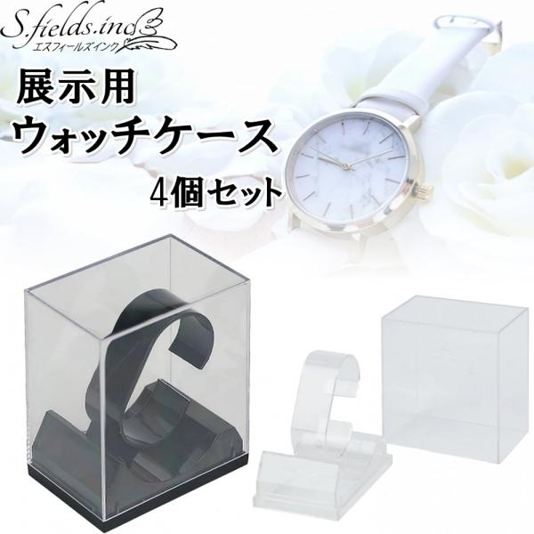 S.fields.inc正規直営店 ウォッチケース 腕時計収納 1本 4個セット プラスチック コレ...