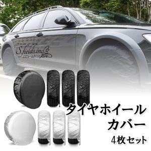 S.fields.inc正規直営店 タイヤホイールカバー 車 4枚セット タイヤカバー 洗車 日よけ...