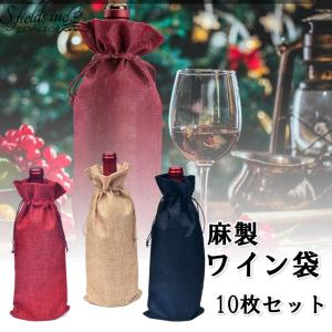 S.fields.inc正規直営店 ワイン袋 麻 10枚セット ワインボトルバッグ 巾着袋 包装袋 手提げ ラッピング袋 亜麻｜sfinc