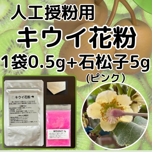 キウイ花粉0.5g・染色石松子(ピンク）5gセット