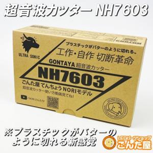 ごんた屋【GONTAYA超音波カッターNH76...の詳細画像3