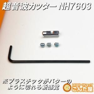 ごんた屋【GONTAYA超音波カッターNH76...の詳細画像5