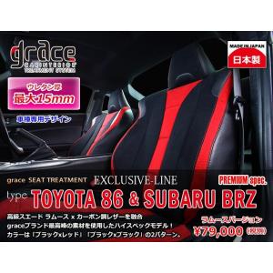 GRACE/グレイス　EXCLUSIVE-LINE　PREMIUM spec【シートカバー】スバル　BRZ & 86｜sftshopping