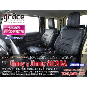GRACE/グレイス　EXCLUSIVE-LINE　STANDARD spec【シートカバー】ジムニ...