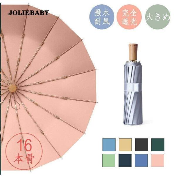 完全遮光＆16本骨 折りたたみ傘日傘 16本骨 UVカット99% 折り畳み傘 おしゃれ 紫外線遮断 ...
