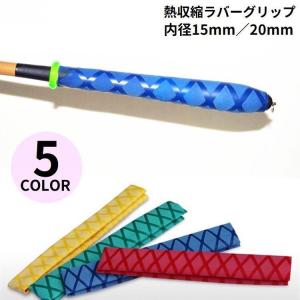 ラバーグリップ 15Φ 釣り 竿 熱収縮 チューブ 滑り止め 保護 ロッド