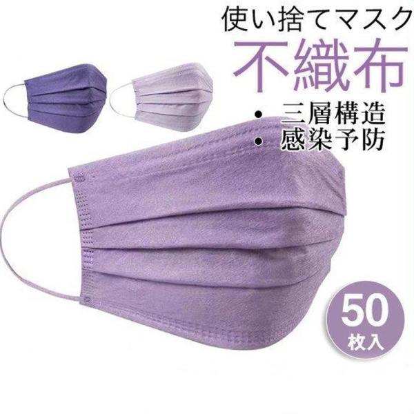 一部 マスク パープルマスク 50枚 使い捨て カラーマスク 三層構造 不織布 紫 小顔効果 男女兼...