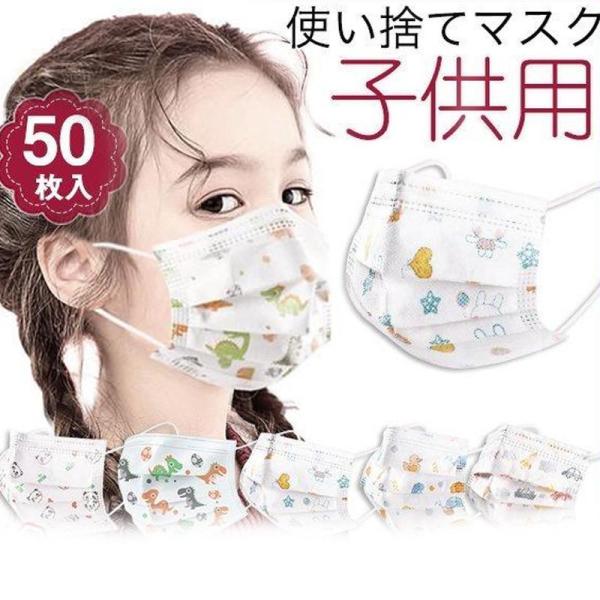 子供用マスク 使い捨て 幼児 子ども用 50枚入り 恐竜 柄 不織布 3層構造 小さめ キッズ 女の...