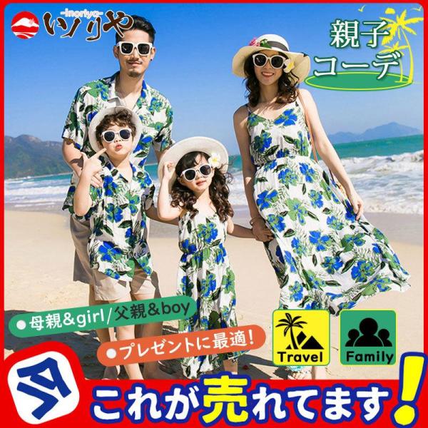 アロハシャツ 親子コーデ メンズ レディース キッズ ペアルック お揃い 親子ペア アロハ ワンピー...