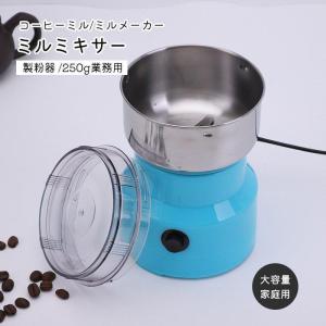 製粉機 家庭用 米粉 製粉器 250g業務用 電動 粉砕機 ミルミキサー コーヒーミル ミルメーカー ミルサー ステンレス 粉末 コーヒー豆 大容量｜sg-k